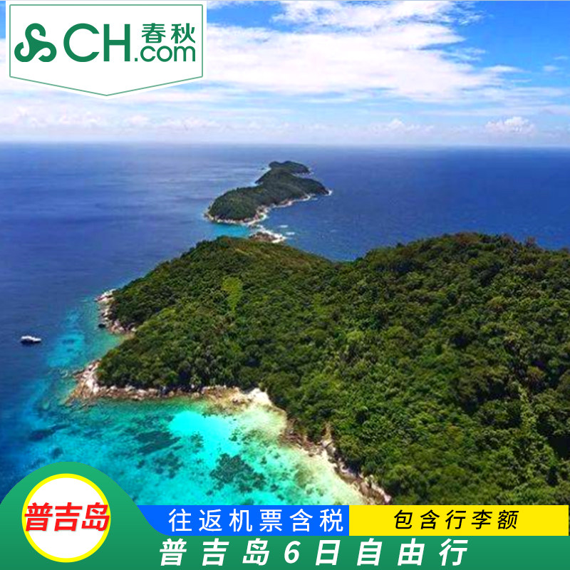 普吉6天自由行