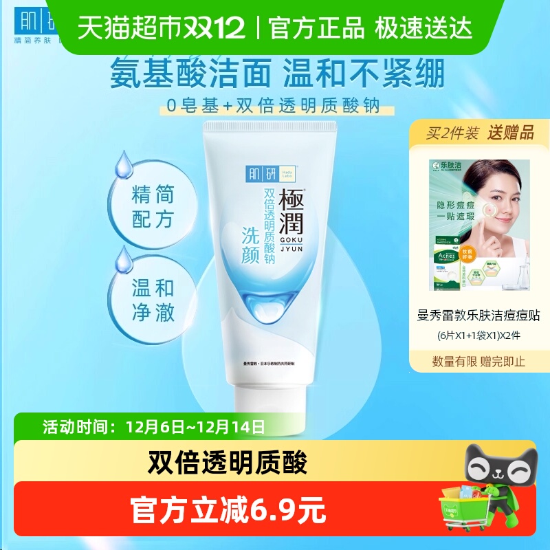 肌研极润氨基酸洁面乳