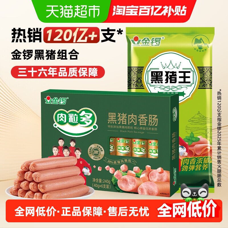 金锣黑猪肉火腿肠组合2袋装肉粒多香肠黑猪王猪肉肠烧烤 搭配泡面