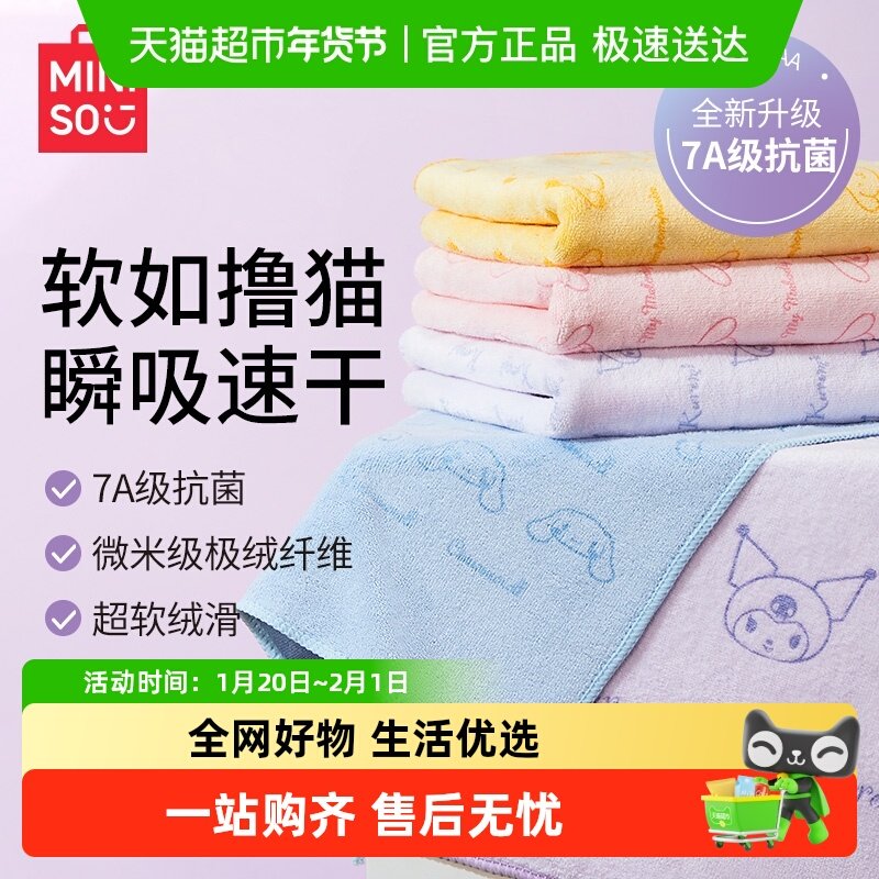 MINISO/名创优品三丽鸥毛巾浴巾洗脸家用柔软吸水不掉毛洗面巾,婴童用品,浴巾,淘宝优惠券,粉丝福利购,淘宝优惠卷