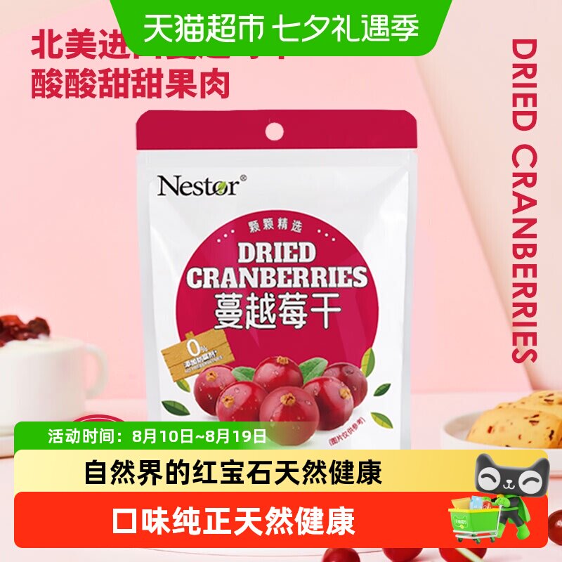 Nestor蔓越莓干优质进口原料要新潮也要健康