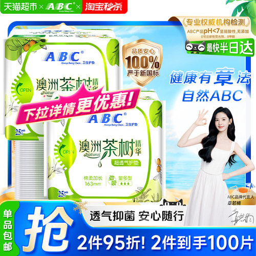 ABC163mm澳洲茶树精华卫生巾