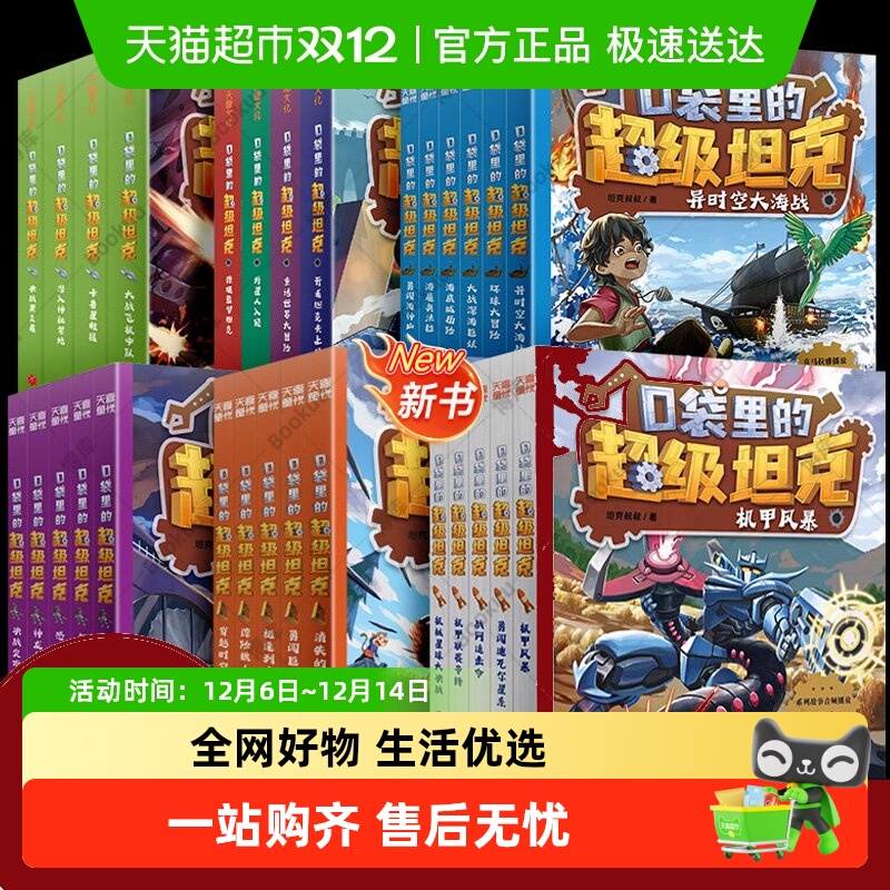 无口袋里的超级坦克全套书