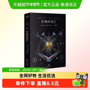 安德的流亡 奥森·斯科特·卡德 著 小说