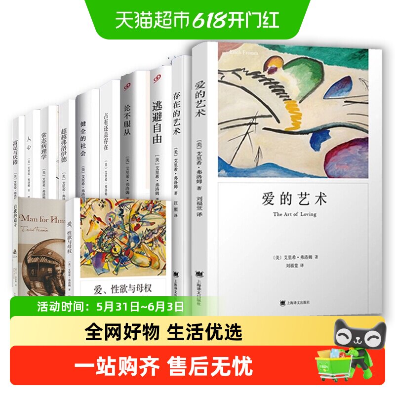 正版包邮爱的艺术艾里希·弗洛姆作品系列两性情感婚恋励志心理学