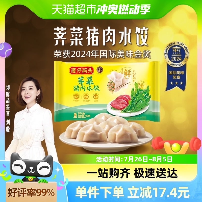 湾仔码头荠菜猪肉水饺36只装720g饺子锅贴早餐速食速冻冷链发货
