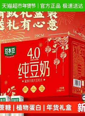 豆本豆纯豆奶250ml*12盒植物蛋白饮料无蔗糖红色礼盒送礼分享年货