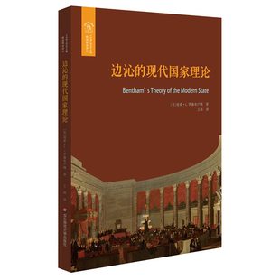 RT正版 边沁的现代国家理论9787567582934 南希·罗森布卢姆华东师范大学出版社政治书籍