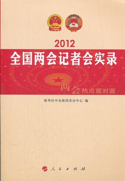 正版2012全国两会记者会实录