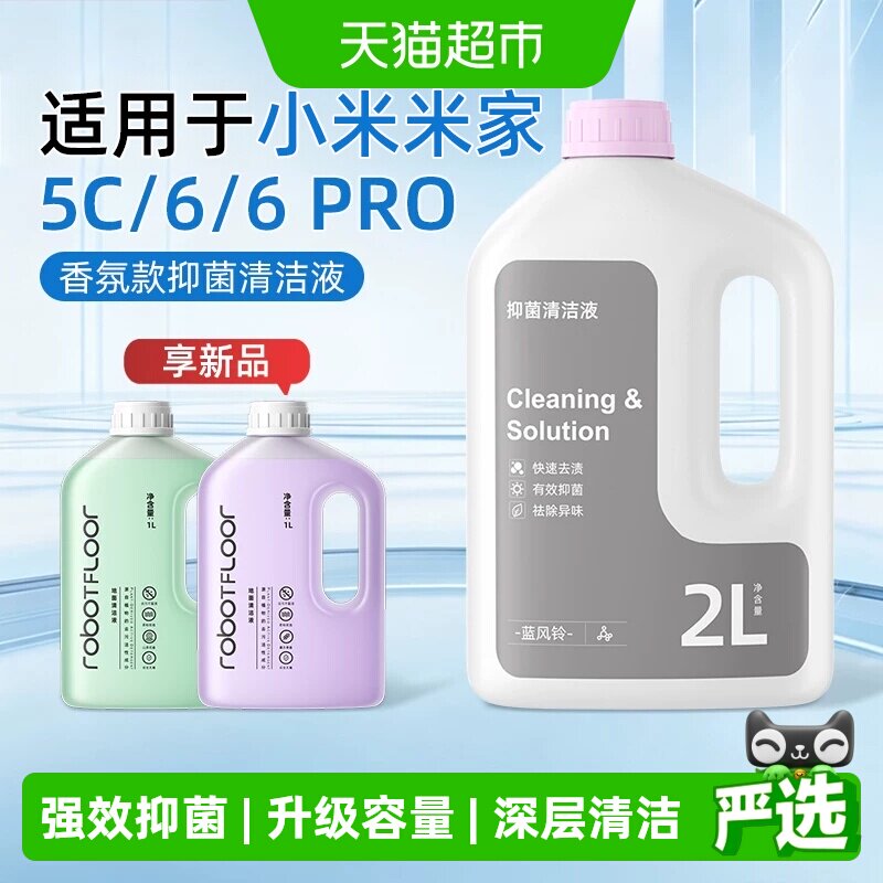 芬朗小米M40S扫地机长效清洁液图片