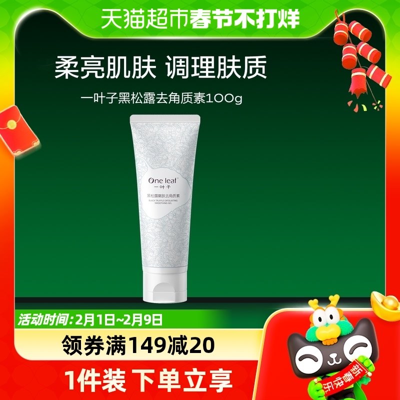 一叶子黑松露去角质去死皮膏啫喱嫩肤深层清洁收缩毛孔玻尿酸100g