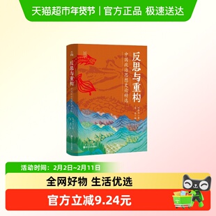 经纬度 何以中国 反思与重构 中国政治思想史论精选 新华正版