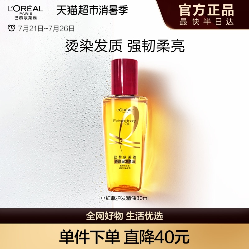 欧莱雅护发精油小红瓶发油改善修护干枯发柔顺顺滑烫染受损
