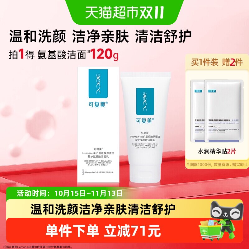 可复美氨基酸洗面奶120g重组胶原蛋白温和清洁保湿男女士洁面乳