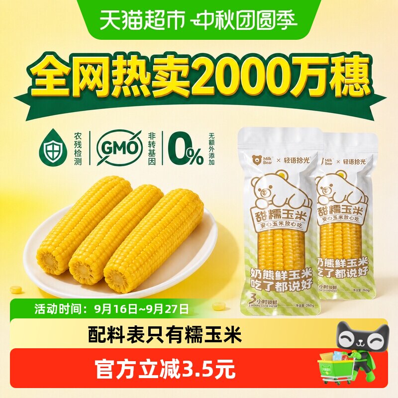 轻语拾光低脂黄糯玉米