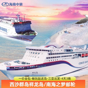 三亚出发西沙群岛豪华邮轮祥龙岛号/南海之梦号VIP套房含礼遇船票