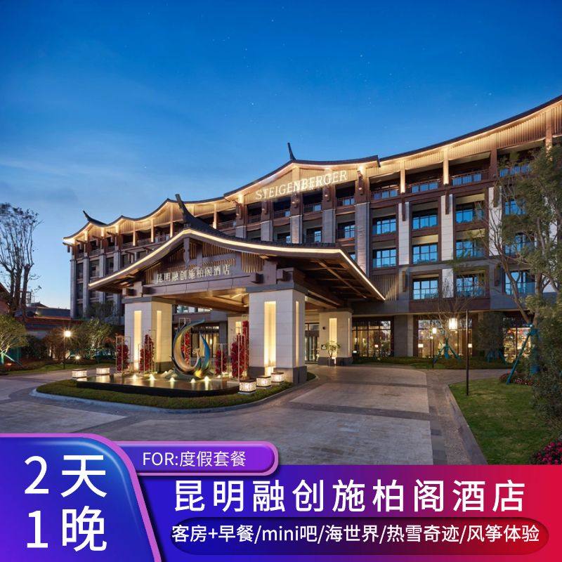 【新春大促】昆明融创施柏阁酒店1晚 含早餐+海世界/滑雪/自助晚