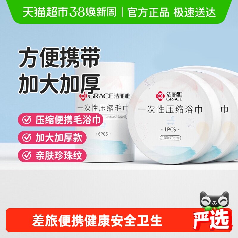洁丽雅一次性压缩浴巾加厚加大便携式出差旅行洁面男女清洁毛巾 - 天猫超市出品