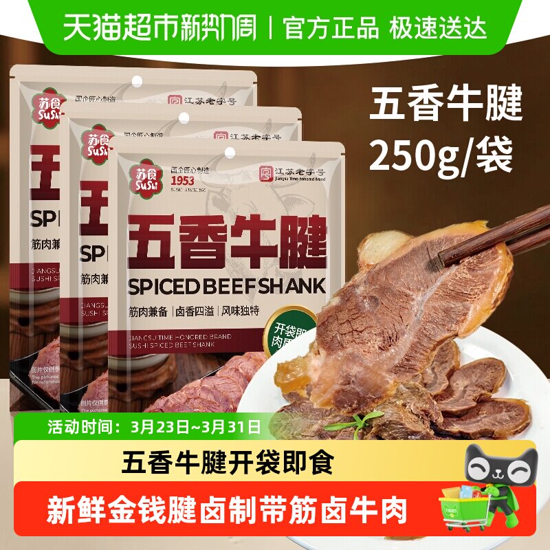 苏食老字号五香牛腱开袋即食新鲜金钱腱卤制带筋卤牛肉
