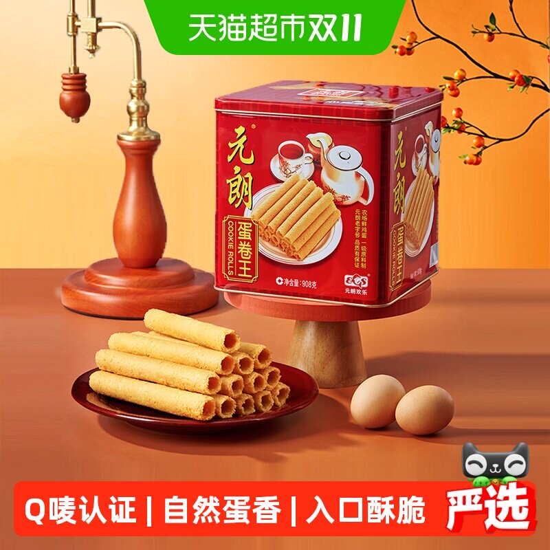 元朗蛋卷王908鸡蛋卷酥广东澳门特产小吃中式糕点饼干礼盒送礼