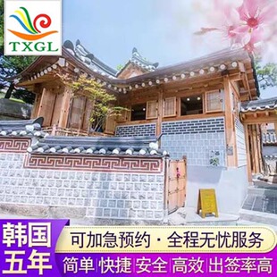 韩国·五年多次旅游签证·沈阳送签·东北黑吉辽个人五年多次签证简化 加急 高出签率