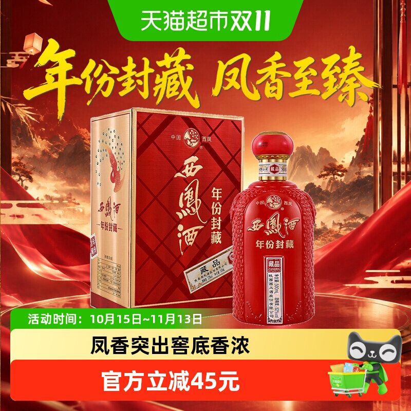 西凤酒年份封藏藏品52度凤香型白酒500ml*1盒送礼
