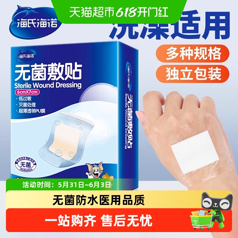 海氏海诺无菌敷贴医用伤口愈合贴防水洗澡保护敷料大号创可贴胸贴