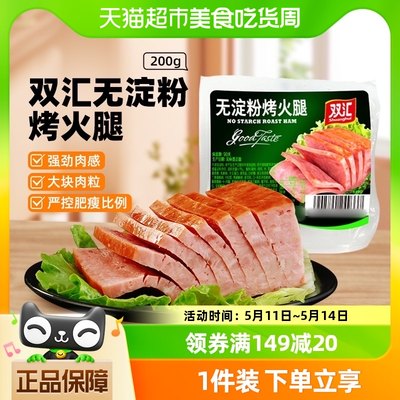 双汇无淀粉午餐肉即食火腿肠