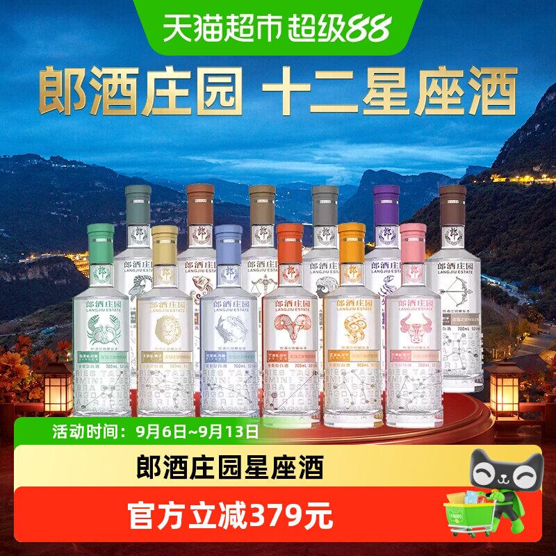 【年份老酒】郎酒郎酒庄园星座酒酱香型白酒53度送礼佳品年份随机