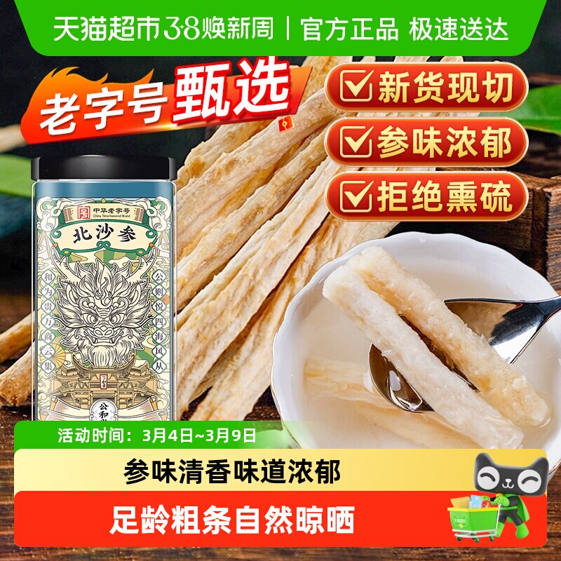 公和堂北沙参正宗干货中草药材赤峰非野生沙参搭玉竹麦冬煲汤材料