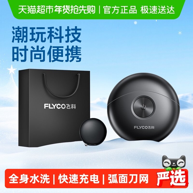 飞科小飞碟电动剃须刀男士胡须刮胡刀便携旗舰正品新年礼物FS891