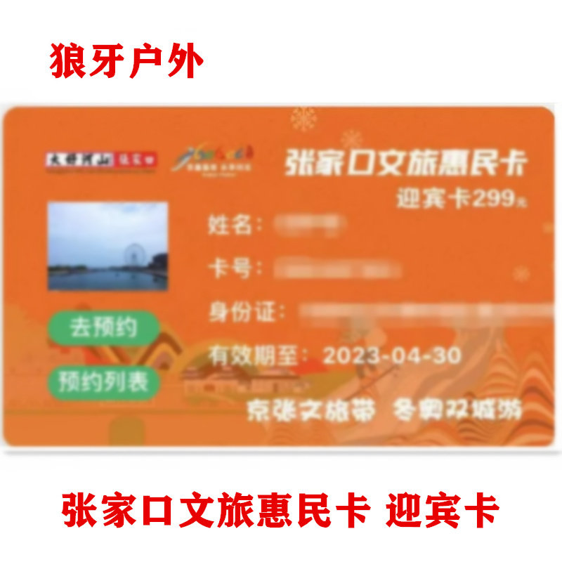 [张家口文旅惠民卡-299元迎宾卡]电子卡 实名激活使用