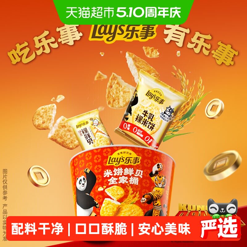 乐事x功夫熊猫IP联名米饼鲜贝全家桶193gx1桶配料干净零食饼干