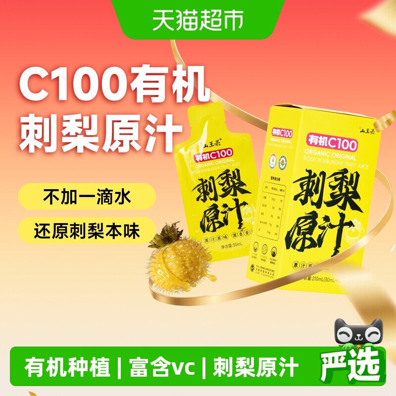 山王果贵州有机刺梨原汁新鲜如初图片