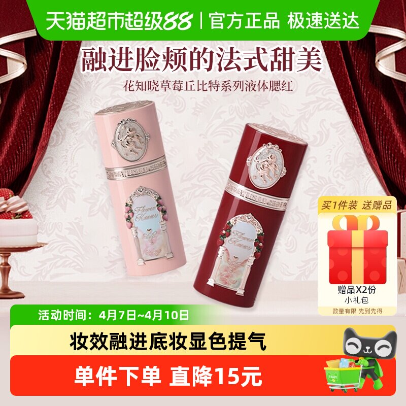 花知晓草莓丘比特系列液体腮红膨胀显色提气色约会少女自然日常正