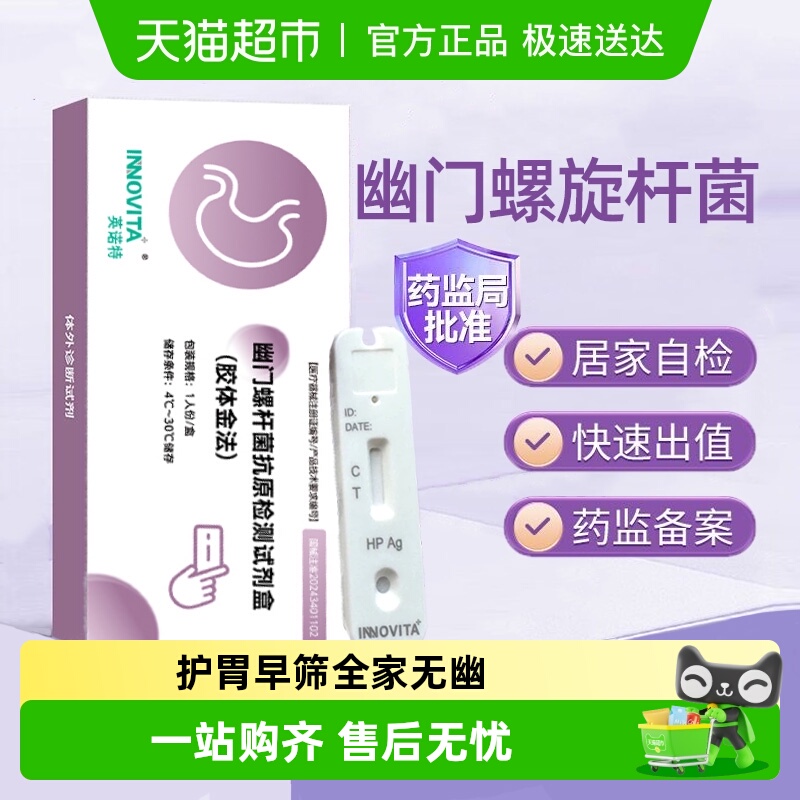 英诺特胃幽门螺旋杆菌检纸