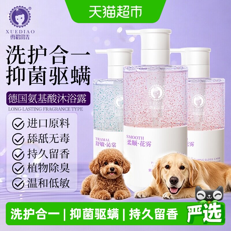 雪貂留香宠物紫漾香波狗狗沐浴露氨基酸除螨杀菌除臭持久留香美毛