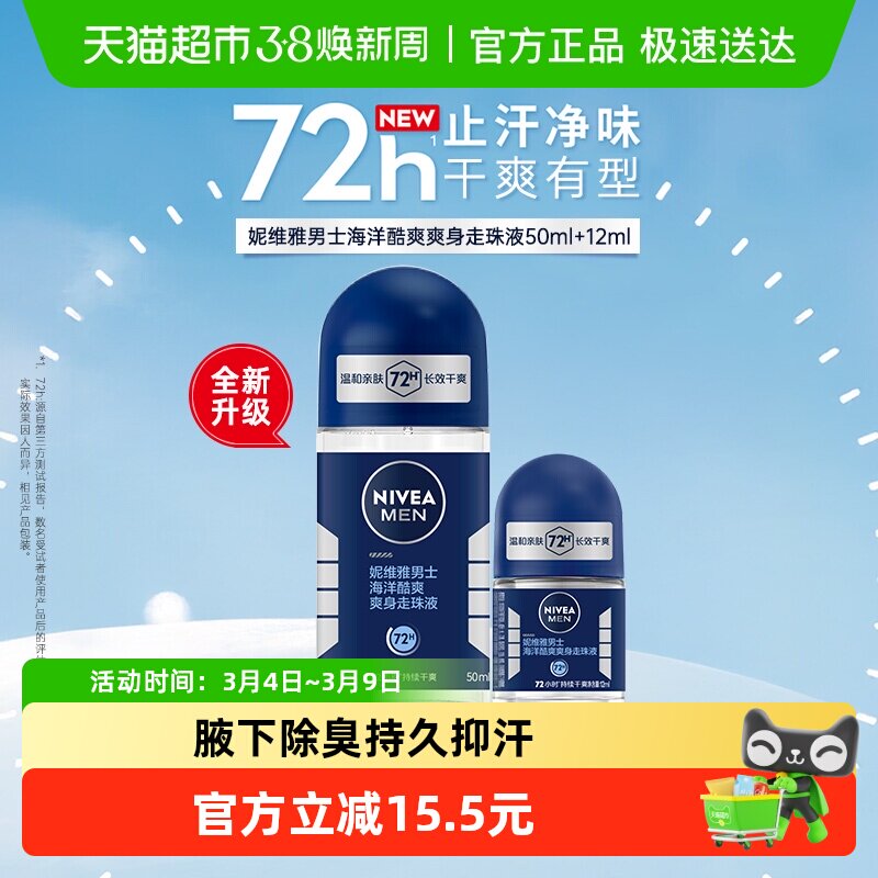 妮维雅海洋酷爽爽身走珠液止汗露腋下72小时长效抑汗干爽香体滚珠