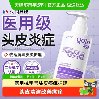 Goth高施医用去脂溢性皮炎洗发水