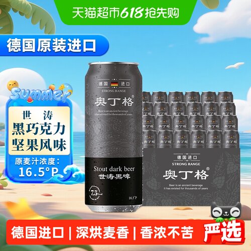 奥丁格进口16.5°P世涛黑啤酒