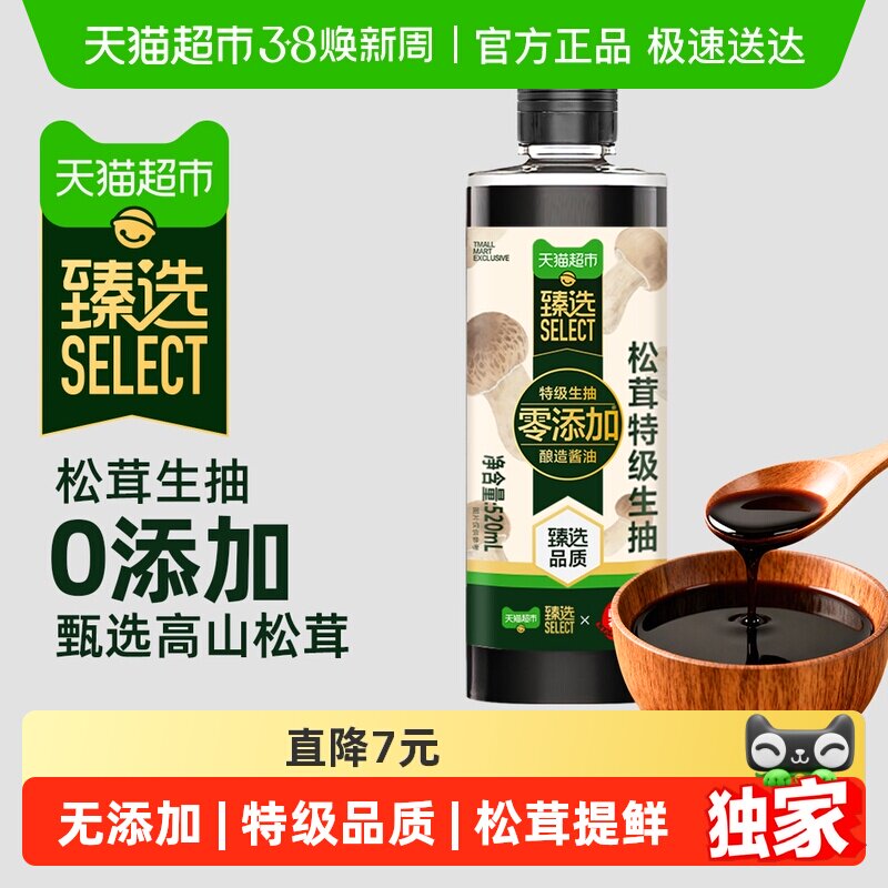 臻选莲花松茸特级生抽酿造酱油0添加520ml*1瓶凉拌炒菜红烧 - 天猫超市出品