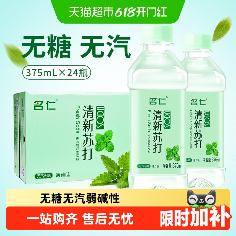名仁苏打水饮料弱碱性水薄荷味饮用水明仁无汽无糖苏打水整箱