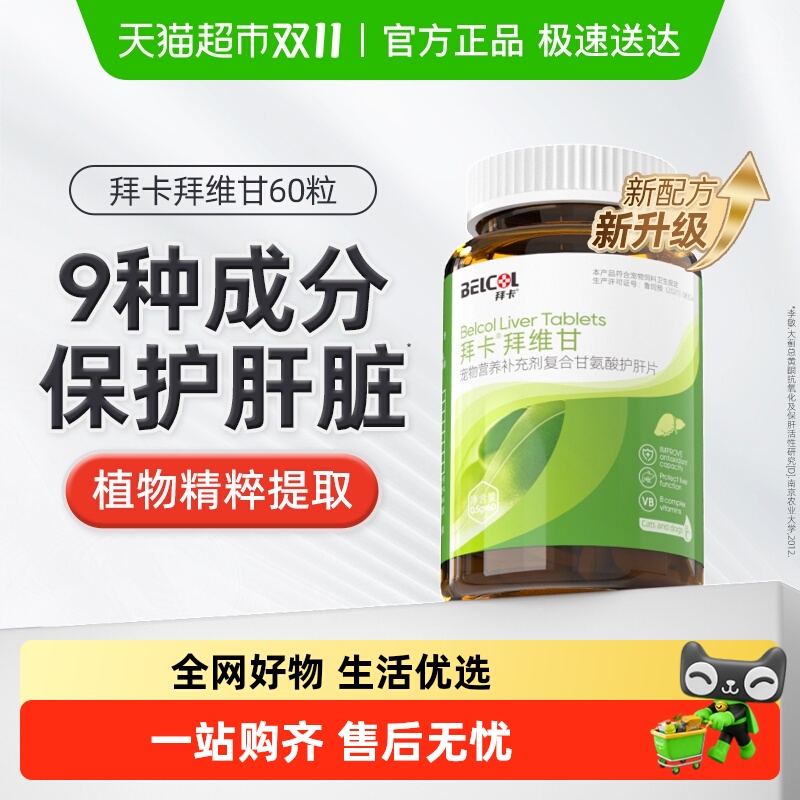 拜卡护肝片养肝护肝犬猫通用
