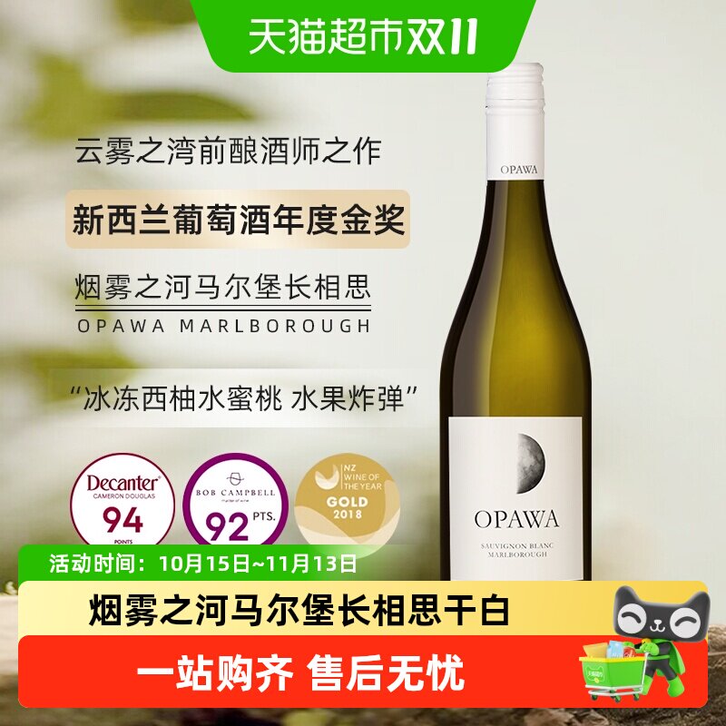 高分长相思新西兰OPAWA烟雾之河马尔堡长相思干白葡萄酒