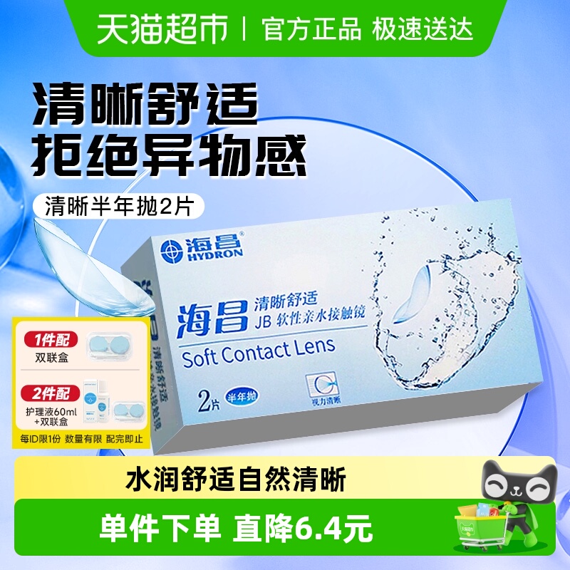 海昌半年抛清晰透氧舒适隐形眼镜