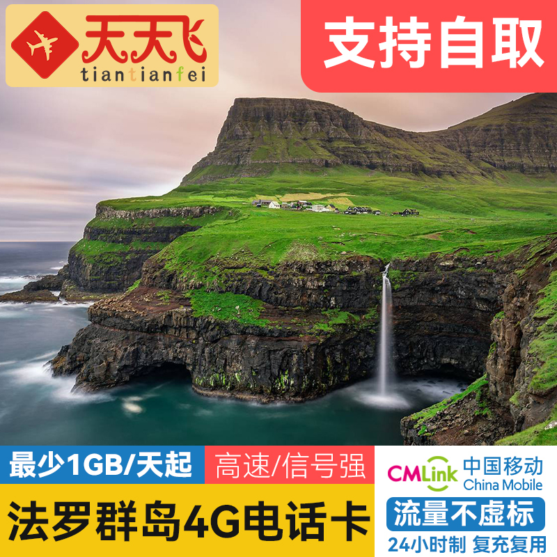 法罗群岛电话卡自取4G手机高速上网卡欧洲多国5-30天3G无限流量