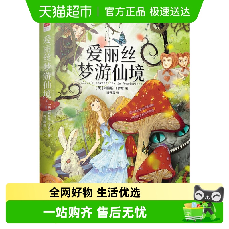 爱丽丝梦游仙境课外阅读新华书店