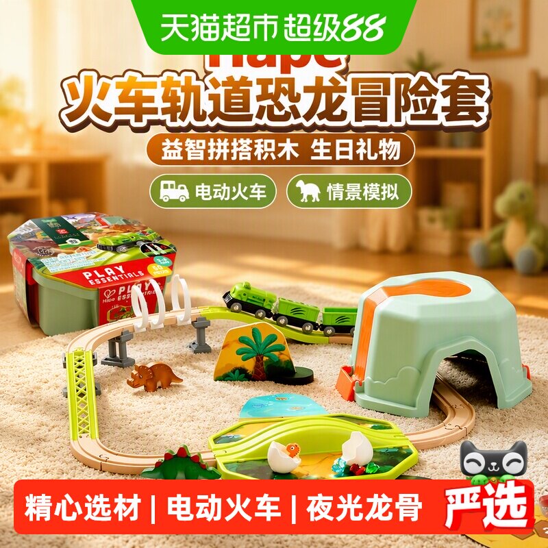Hape火车轨道恐龙冒险套电动火车儿童玩具益智拼搭积木生日礼物