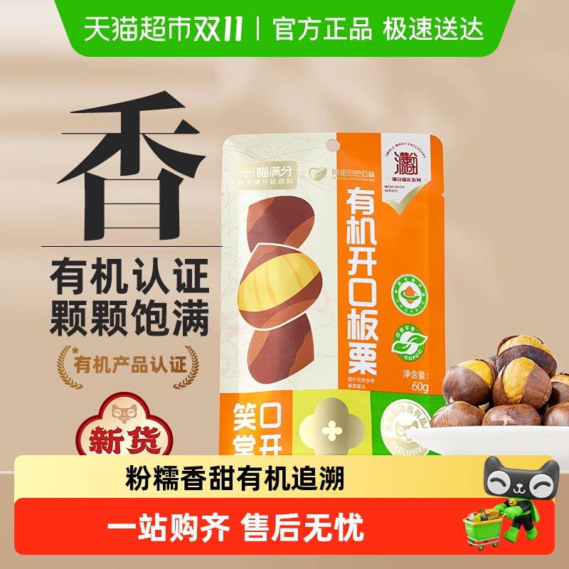 喵满分有机开口板栗配料干净