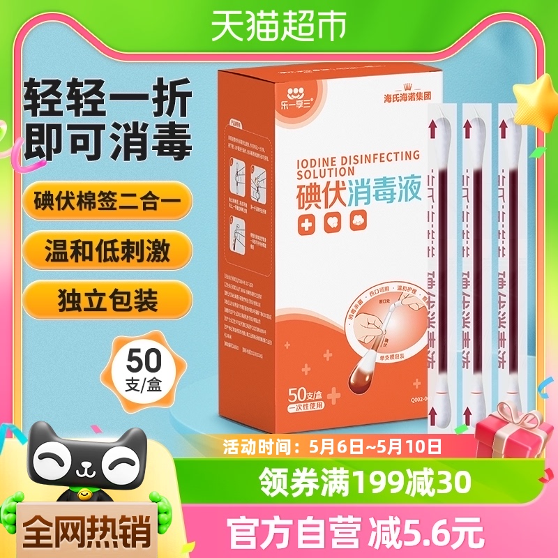 海氏海诺医用碘伏棉签棉球50支